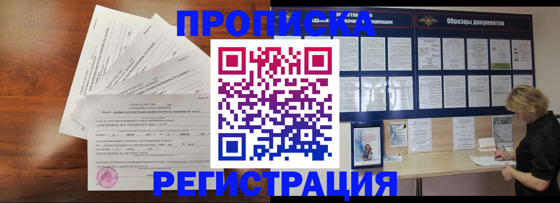 временная регистрация 2025 в Железногорске