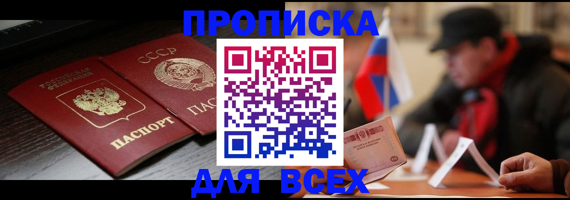 прописка штамп в Железногорске